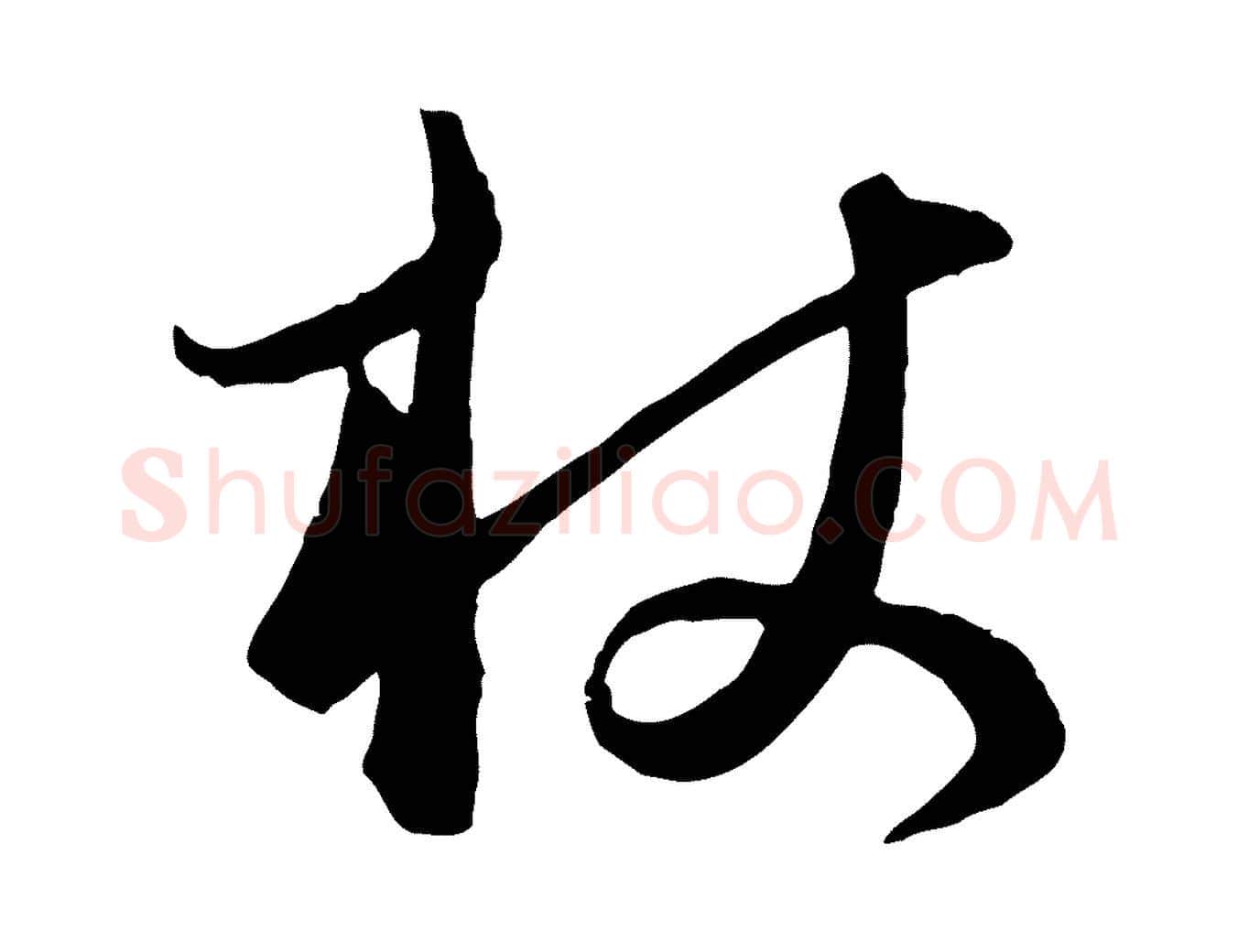 杖毛笔行楷写法,摘自元代饶介梓人传