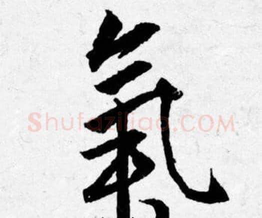 氣字唐寅毛笔行书书法写法,摘自唐寅毛笔行书书法作品