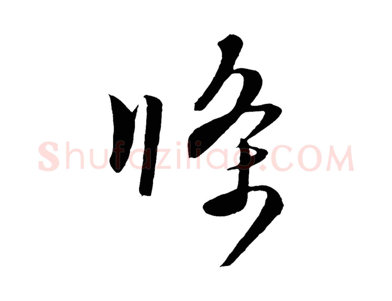 條毛笔行楷写法,摘自元代饶介梓人传