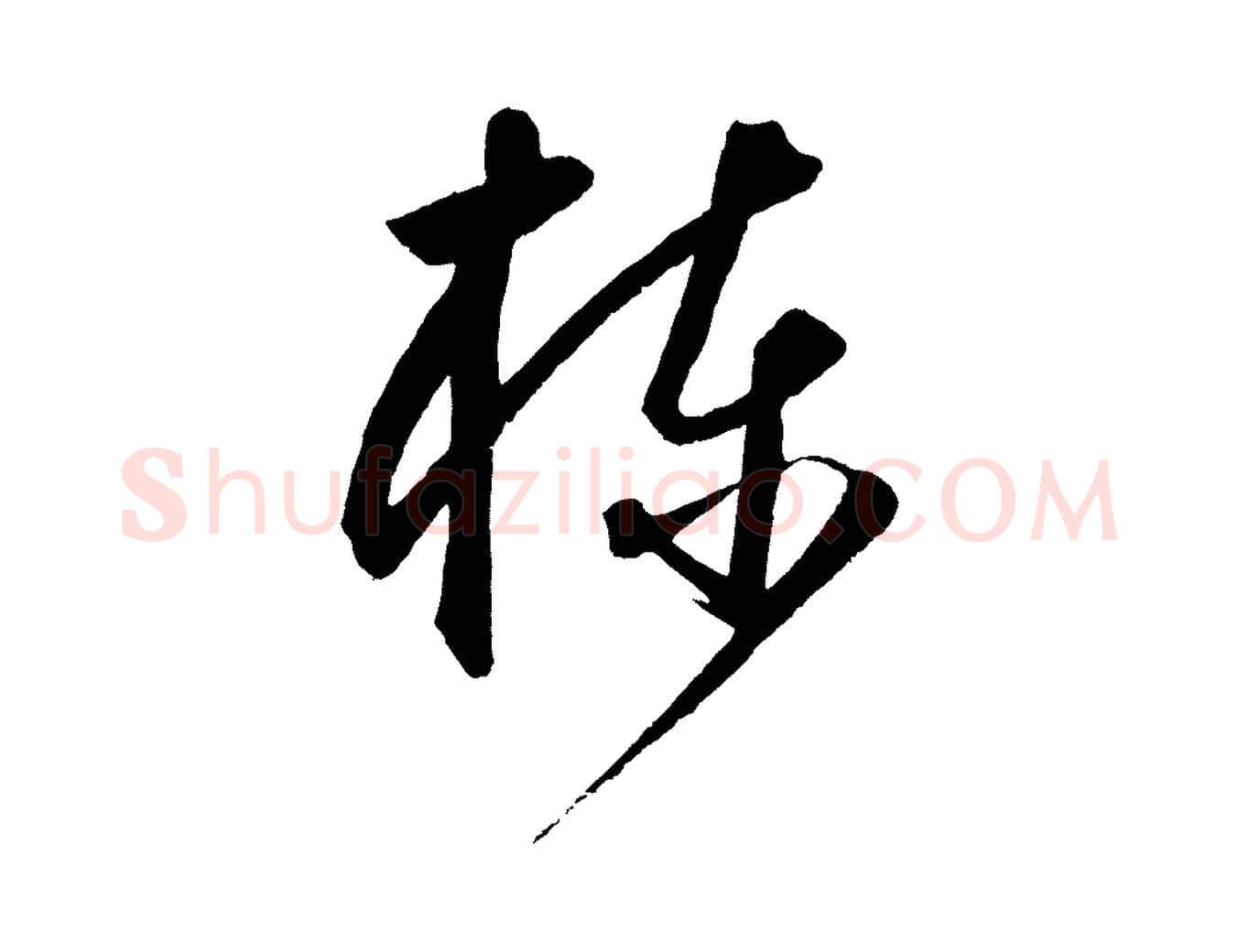 棟毛笔行楷写法,摘自元代饶介梓人传