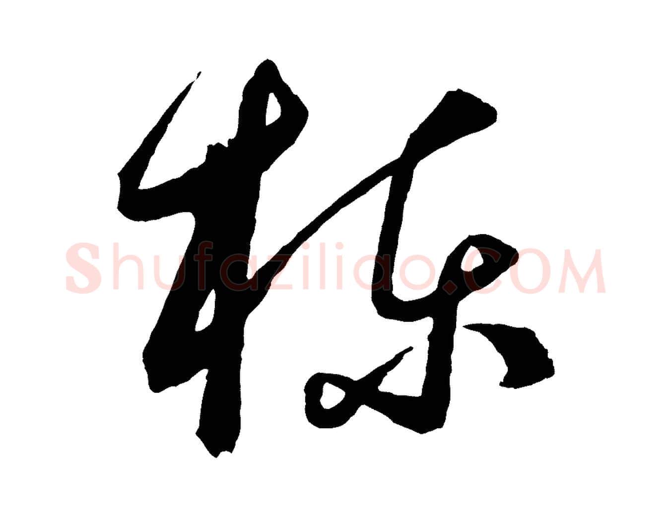 棟毛笔行楷写法,摘自元代饶介梓人传