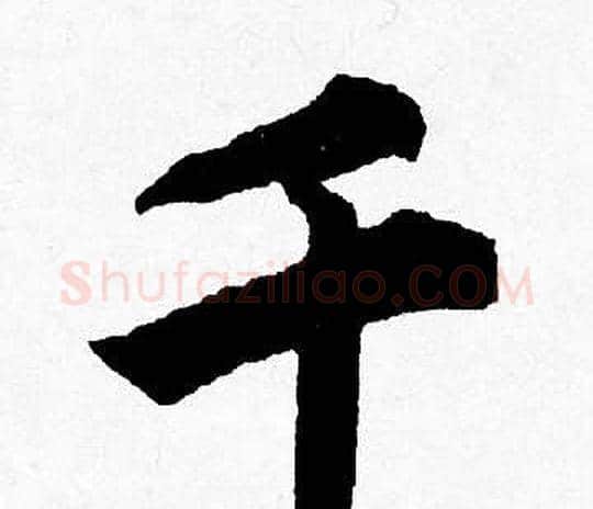 千字唐寅毛笔行书书法写法,摘自唐寅毛笔行书书法作品