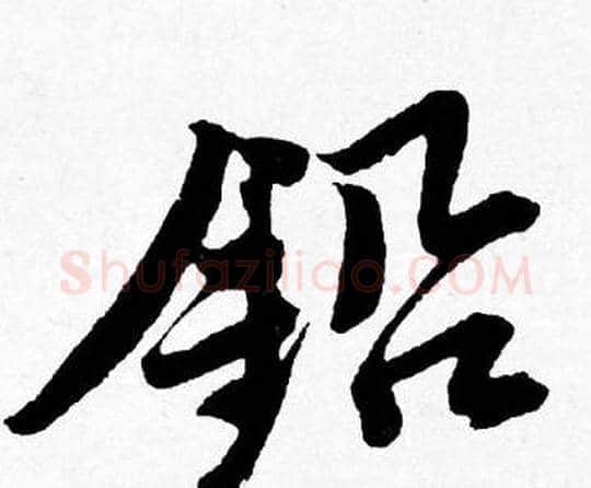 鉛字唐寅毛笔行书书法写法,摘自唐寅毛笔行书书法作品