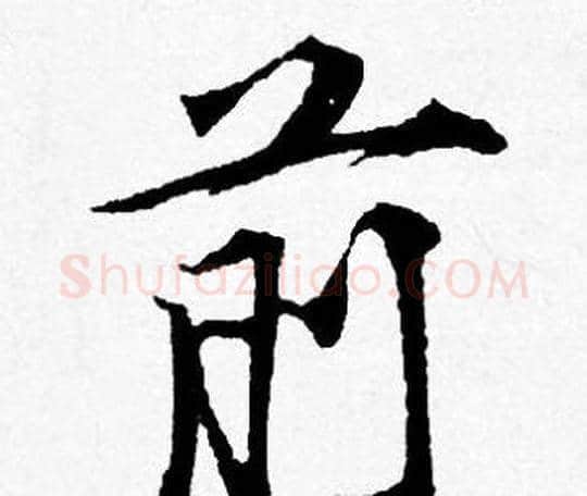 前字唐寅毛笔行书书法写法,摘自唐寅毛笔行书书法作品