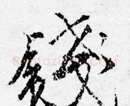 钱字唐寅毛笔行书书法写法,摘自唐寅毛笔行书书法作品