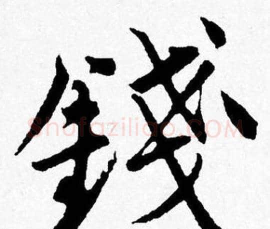 錢字唐寅毛笔行书书法写法,摘自唐寅毛笔行书书法作品