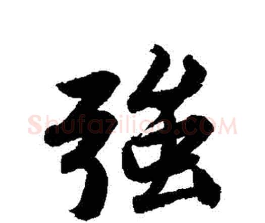 強字唐寅毛笔行书书法写法,摘自唐寅毛笔行书书法作品