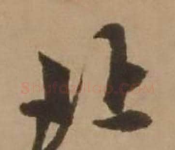 北字赵雍毛笔行书书法写法,摘自鄣南八咏诗卷