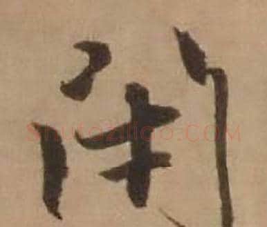 閉字赵雍毛笔行书书法写法,摘自鄣南八咏诗卷