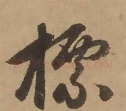 標字赵雍毛笔行书书法写法,摘自鄣南八咏诗卷