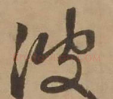 波字赵雍毛笔行书书法写法,摘自鄣南八咏诗卷
