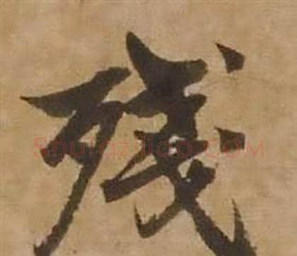 殘字赵雍毛笔行书书法写法,摘自鄣南八咏诗卷