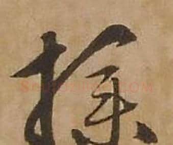 操字赵雍毛笔行书书法写法,摘自鄣南八咏诗卷