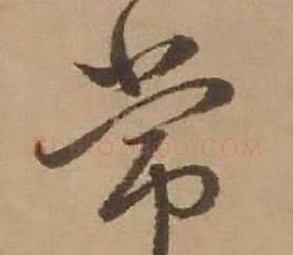 常字赵雍毛笔行书书法写法,摘自鄣南八咏诗卷