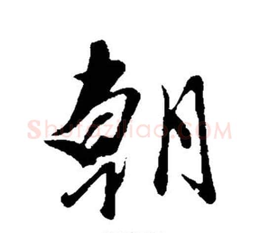 朝字赵雍毛笔行书书法写法,摘自赵雍毛笔行书书法作品