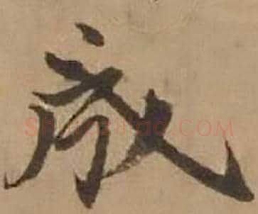 成字赵雍毛笔行书书法写法,摘自鄣南八咏诗卷
