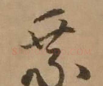 乘字赵雍毛笔行书书法写法,摘自鄣南八咏诗卷