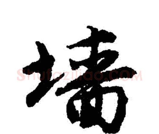 牆字唐寅毛笔行书书法写法,摘自唐寅毛笔行书书法作品