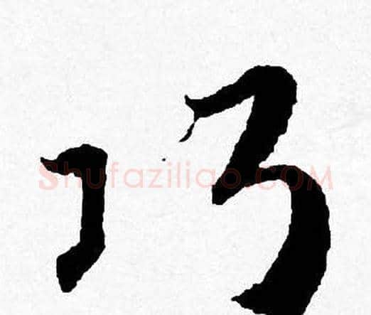 巧字唐寅毛笔行书书法写法,摘自唐寅毛笔行书书法作品