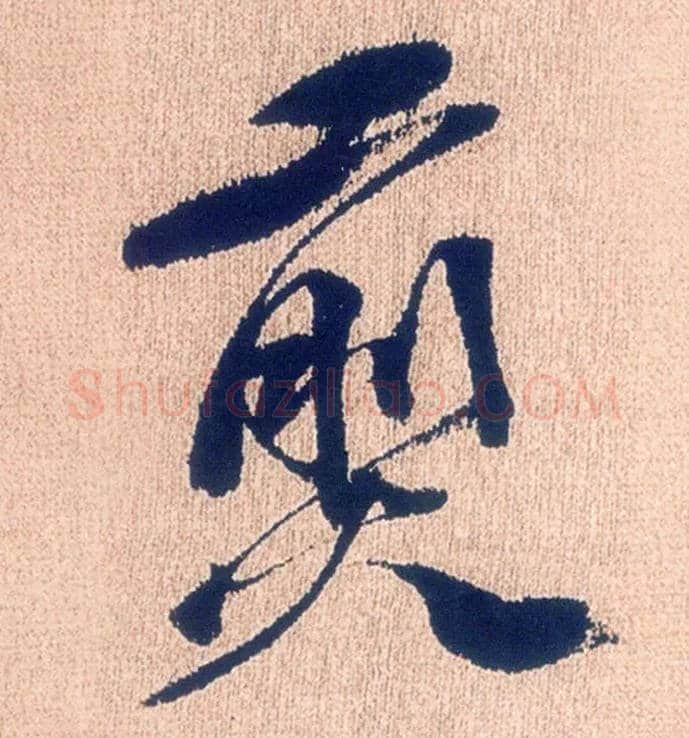 煎毛笔行书写法,摘自明徐渭煎茶七类卷