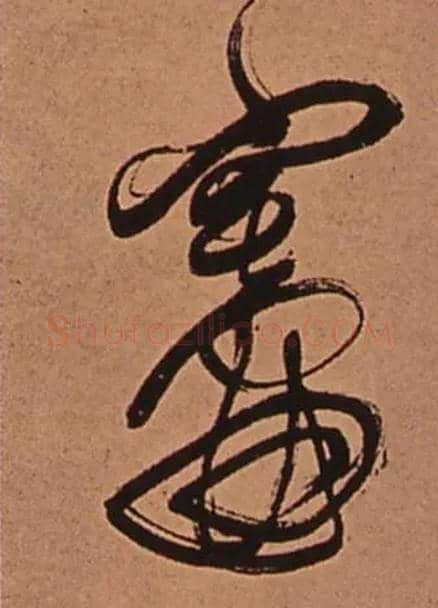 灶毛笔行书写法,摘自清傅山龙王社鼓七言诗