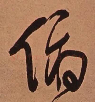 俯毛笔行书写法,摘自清傅山龙王社鼓七言诗