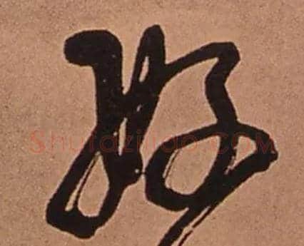 好毛笔行书写法,摘自清傅山龙王社鼓七言诗