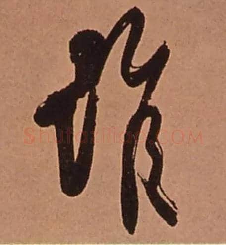 谁毛笔行书写法,摘自清傅山龙王社鼓七言诗