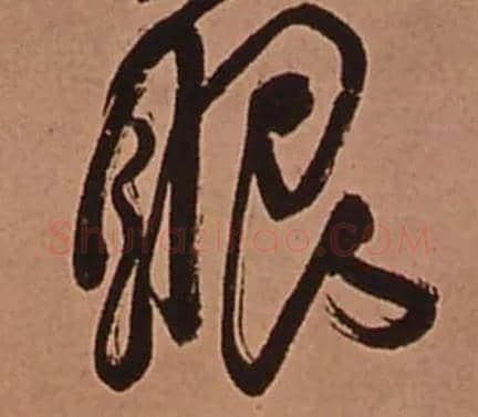 眼毛笔行书写法,摘自清傅山龙王社鼓七言诗