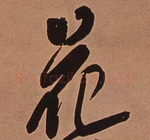 花毛笔行书写法,摘自清傅山龙王社鼓七言诗
