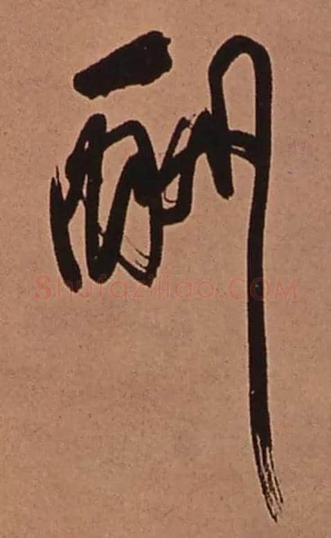 酬毛笔行书写法,摘自清傅山龙王社鼓七言诗