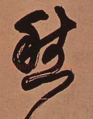 愁毛笔行书写法,摘自清傅山龙王社鼓七言诗
