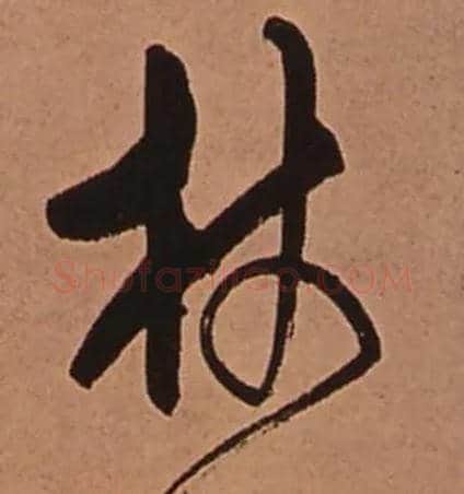 杖毛笔行书写法,摘自清傅山龙王社鼓七言诗