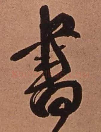 書毛笔行书写法,摘自清傅山龙王社鼓七言诗