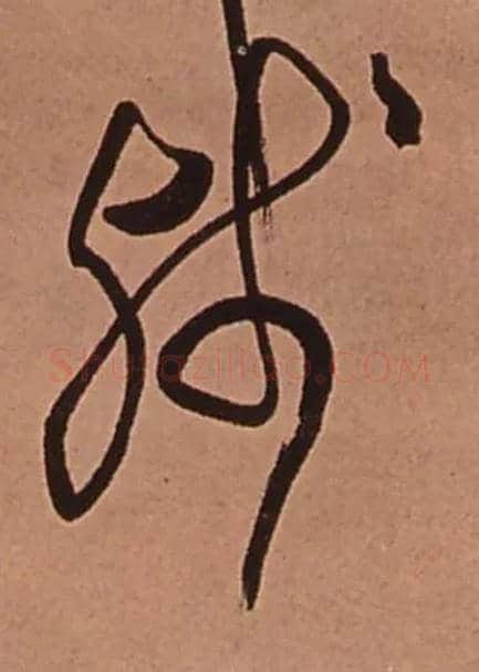 残毛笔行书写法,摘自清傅山龙王社鼓七言诗