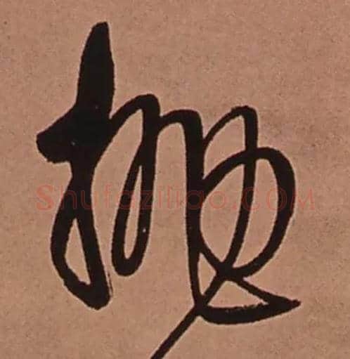 抛毛笔行书写法,摘自清傅山龙王社鼓七言诗