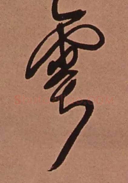 雩毛笔行书写法,摘自清傅山龙王社鼓七言诗
