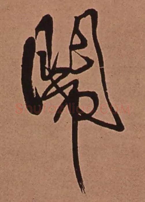 闹毛笔行书写法,摘自清傅山龙王社鼓七言诗