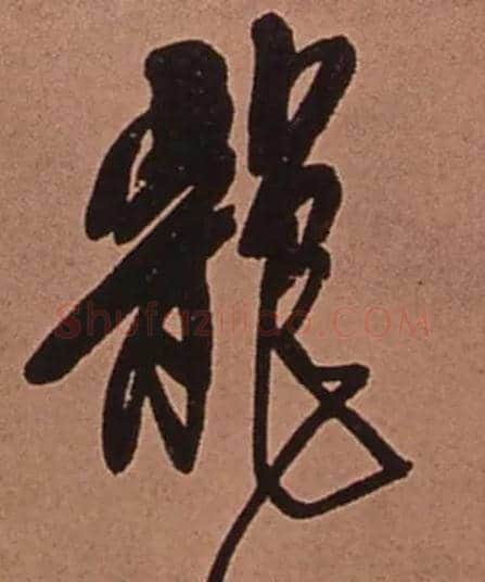 龍毛笔行书写法,摘自清傅山龙王社鼓七言诗