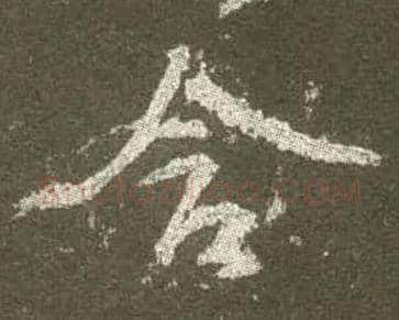 含毛笔行书写法,摘自唐颜真卿争座位帖