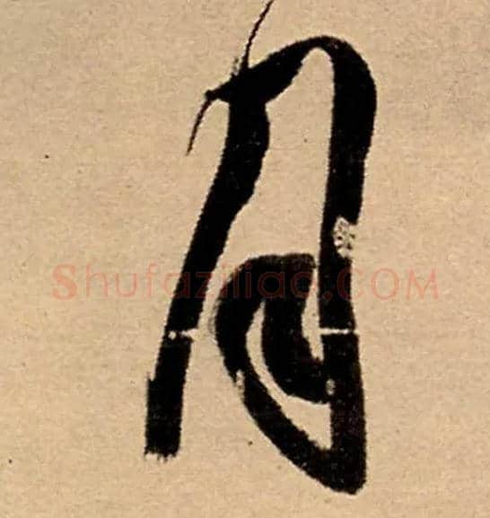 月毛笔行书写法,摘自明王铎五律夜高邮作书诗轴
