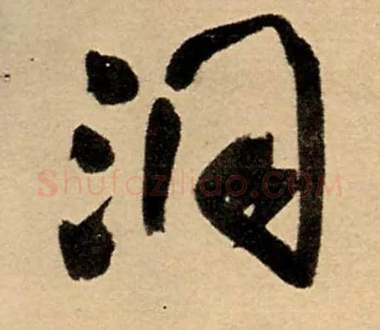 洞毛笔行书写法,摘自明王铎五律夜高邮作书诗轴