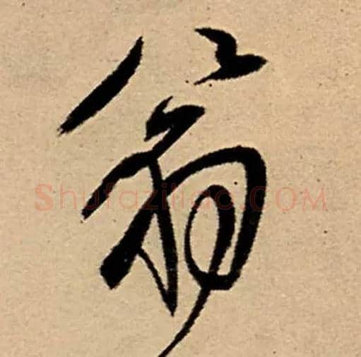 翁毛笔行书写法,摘自明王铎五律夜高邮作书诗轴