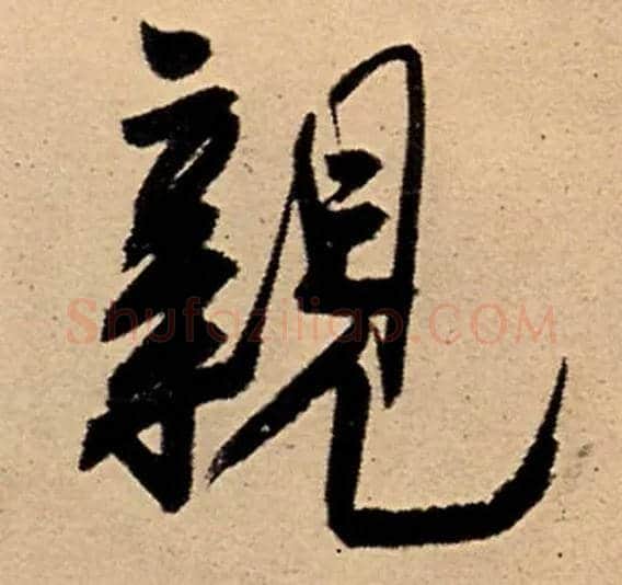 亲毛笔行书写法,摘自明王铎五律夜高邮作书诗轴