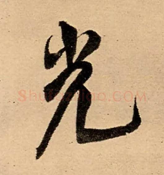 光毛笔行书写法,摘自明王铎五律夜高邮作书诗轴