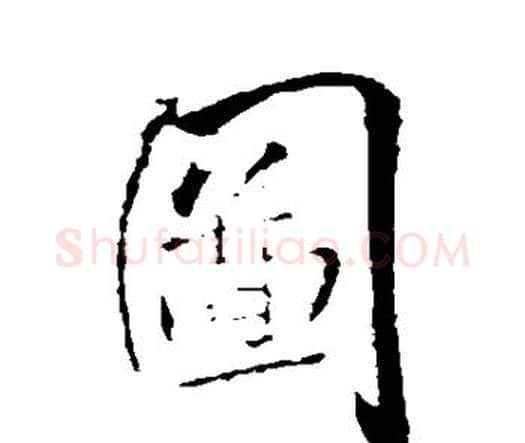 图字王铎毛笔行书书法写法,摘自王铎毛笔行书书法作品