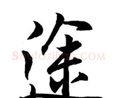 途字王铎毛笔行书书法写法,摘自集字千字文