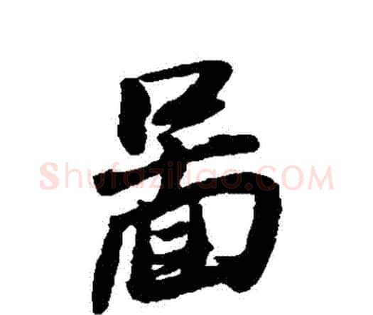 圖字王铎毛笔行书书法写法,摘自王铎毛笔行书书法作品