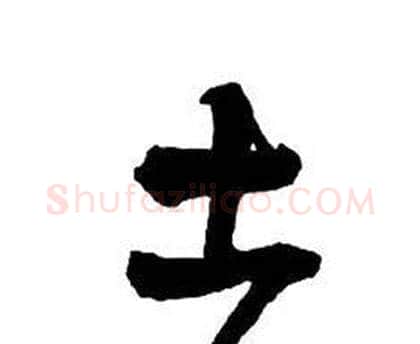 土字王铎毛笔行书书法写法,摘自集字千字文