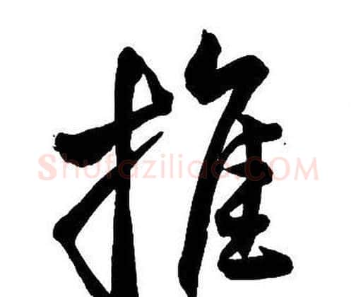 推字王铎毛笔行书书法写法,摘自集字千字文